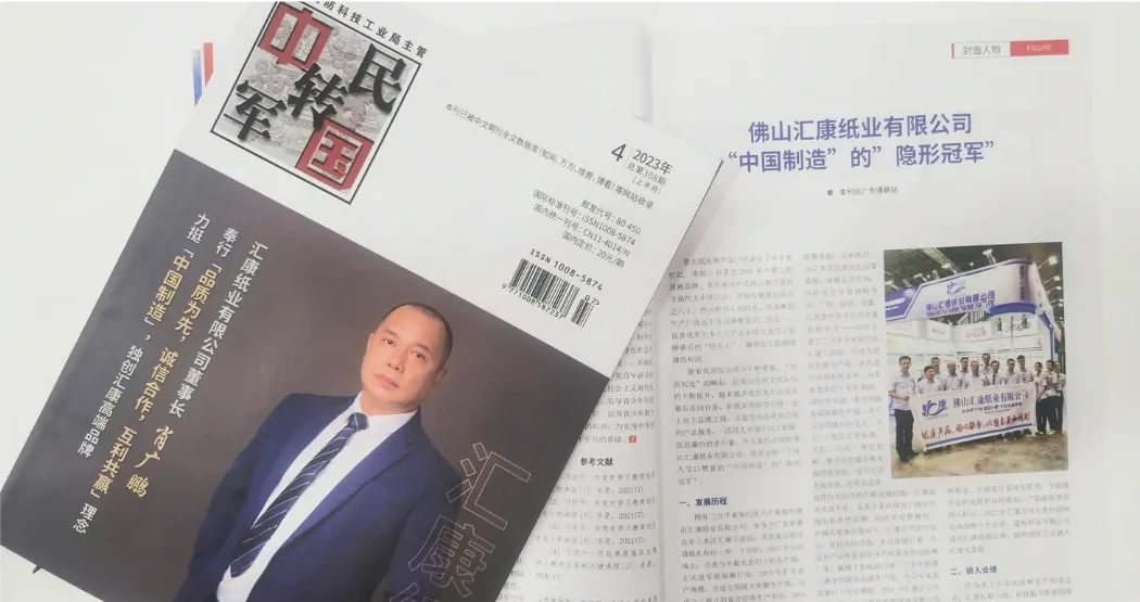 El presidente de Huikang Paper apareció en la portada de la revista China Military to Civilian, donde se puede leer: Foshan Huikang Paper Co., Ltd. es un “campeón oculto” de la manufactura china.